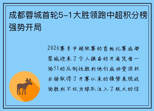 成都蓉城首轮5-1大胜领跑中超积分榜强势开局