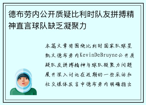 德布劳内公开质疑比利时队友拼搏精神直言球队缺乏凝聚力 德布劳内公开质疑比利时队友拼搏精神直言球队缺乏凝聚力