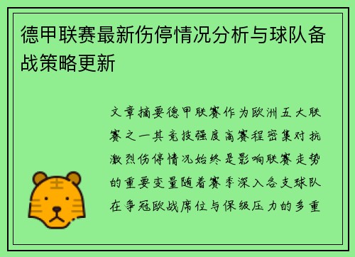 德甲联赛最新伤停情况分析与球队备战策略更新