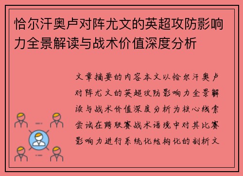 恰尔汗奥卢对阵尤文的英超攻防影响力全景解读与战术价值深度分析