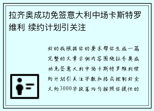 拉齐奥成功免签意大利中场卡斯特罗维利 续约计划引关注