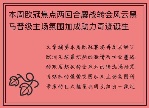 本周欧冠焦点两回合鏖战转会风云黑马晋级主场氛围加成助力奇迹诞生