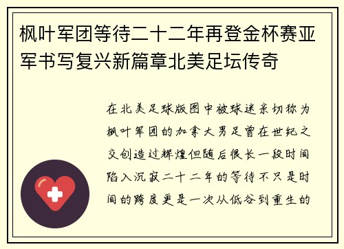 枫叶军团等待二十二年再登金杯赛亚军书写复兴新篇章北美足坛传奇