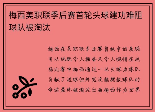 梅西美职联季后赛首轮头球建功难阻球队被淘汰